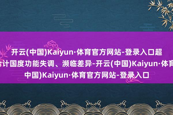 开云(中国)Kaiyun·体育官方网站-登录入口超大略好意思国选民合计国度功能失调、濒临差异-开云(中国)Kaiyun·体育官方网站-登录入口