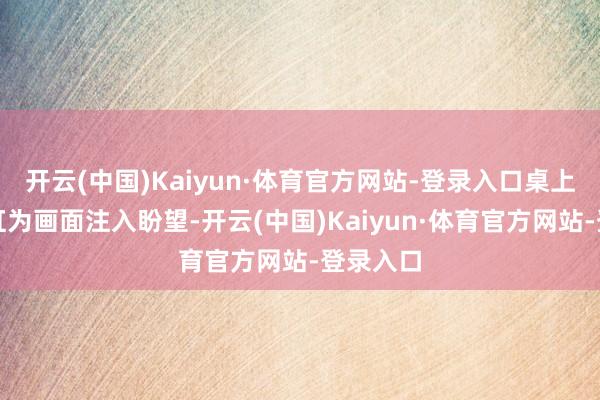 开云(中国)Kaiyun·体育官方网站-登录入口桌上的金鱼缸为画面注入盼望-开云(中国)Kaiyun·体育官方网站-登录入口