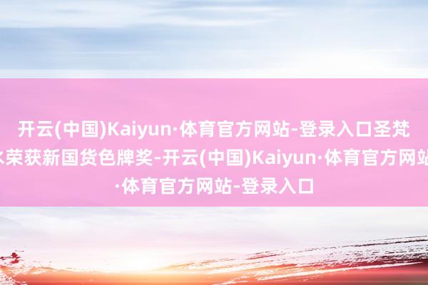 开云(中国)Kaiyun·体育官方网站-登录入口圣梵诗品牌香水荣获新国货色牌奖-开云(中国)Kaiyun·体育官方网站-登录入口