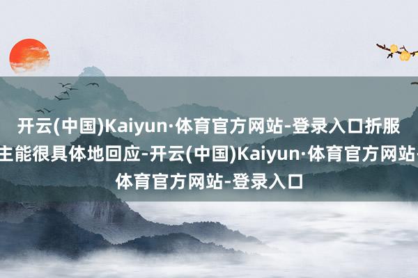 开云(中国)Kaiyun·体育官方网站-登录入口折服莫得东谈主能很具体地回应-开云(中国)Kaiyun·体育官方网站-登录入口