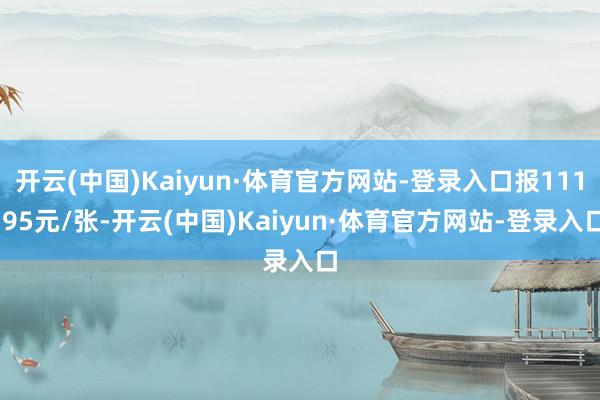 开云(中国)Kaiyun·体育官方网站-登录入口报111.95元/张-开云(中国)Kaiyun·体育官方网站-登录入口