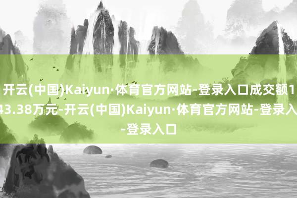 开云(中国)Kaiyun·体育官方网站-登录入口成交额1343.38万元-开云(中国)Kaiyun·体育官方网站-登录入口