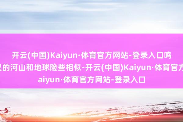 开云(中国)Kaiyun·体育官方网站-登录入口鸣潮：索拉里斯星的河山和地球险些相似-开云(中国)Kaiyun·体育官方网站-登录入口