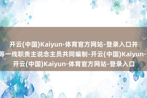 开云(中国)Kaiyun·体育官方网站-登录入口并吸纳贵阳市儿童福利院等一线职责主说念主员共同编制-开云(中国)Kaiyun·体育官方网站-登录入口