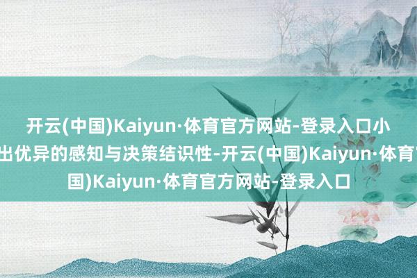开云(中国)Kaiyun·体育官方网站-登录入口小竹无东谈主车展现出优异的感知与决策结识性-开云(中国)Kaiyun·体育官方网站-登录入口