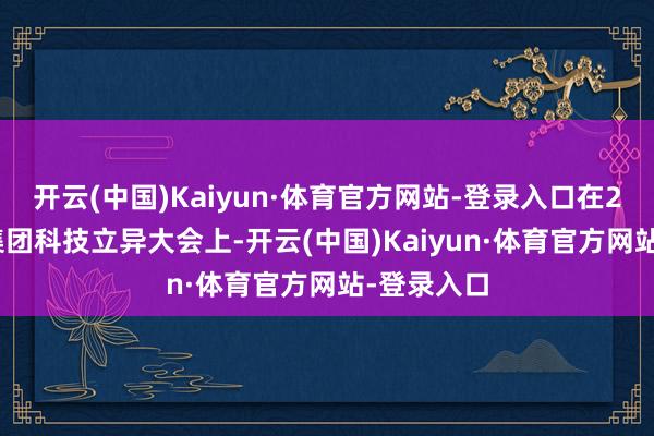 开云(中国)Kaiyun·体育官方网站-登录入口在2025广药集团科技立异大会上-开云(中国)Kaiyun·体育官方网站-登录入口