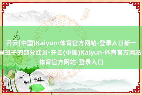 开云(中国)Kaiyun·体育官方网站-登录入口新一届欧洲引导班子的部分红员-开云(中国)Kaiyun·体育官方网站-登录入口
