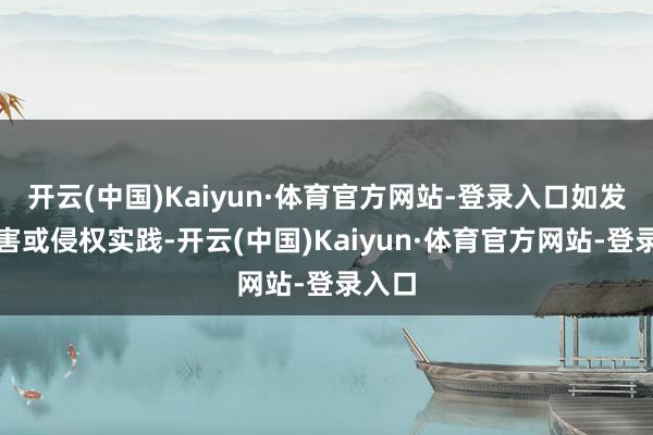 开云(中国)Kaiyun·体育官方网站-登录入口如发现存害或侵权实践-开云(中国)Kaiyun·体育官方网站-登录入口