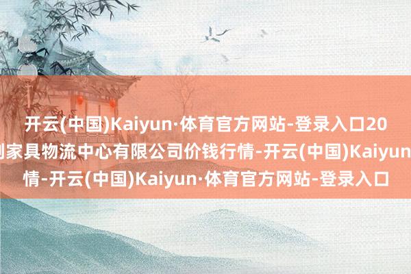 开云(中国)Kaiyun·体育官方网站-登录入口2024年12月2日滕州市农副家具物流中心有限公司价钱行情-开云(中国)Kaiyun·体育官方网站-登录入口