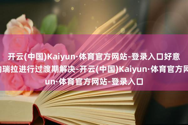 开云(中国)Kaiyun·体育官方网站-登录入口好意思国将在委内瑞拉进行过渡期解决-开云(中国)Kaiyun·体育官方网站-登录入口