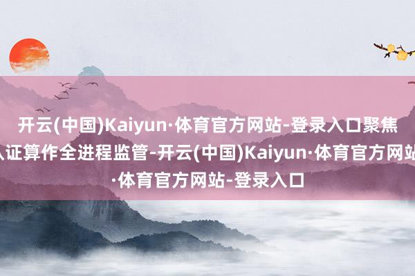 开云(中国)Kaiyun·体育官方网站-登录入口聚焦绿色产品认证算作全进程监管-开云(中国)Kaiyun·体育官方网站-登录入口