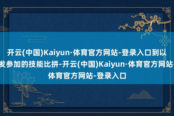 开云(中国)Kaiyun·体育官方网站-登录入口到以专利、研发参加的技能比拼-开云(中国)Kaiyun·体育官方网站-登录入口
