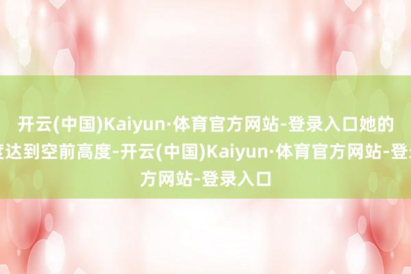 开云(中国)Kaiyun·体育官方网站-登录入口她的盛名度达到空前高度-开云(中国)Kaiyun·体育官方网站-登录入口