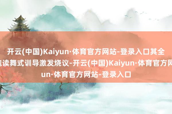 开云(中国)Kaiyun·体育官方网站-登录入口其全程高情商的饱读舞式训导激发烧议-开云(中国)Kaiyun·体育官方网站-登录入口