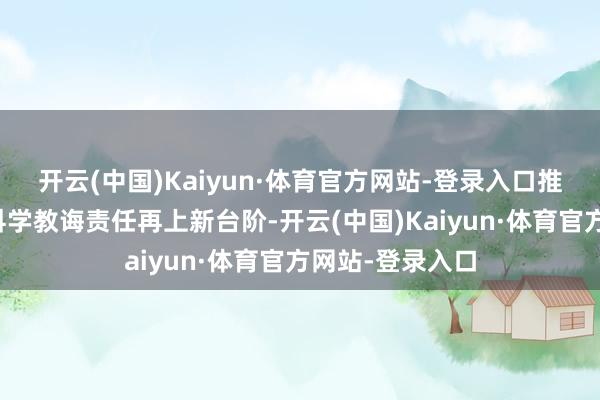 开云(中国)Kaiyun·体育官方网站-登录入口推动全镇中小学科学教诲责任再上新台阶-开云(中国)Kaiyun·体育官方网站-登录入口