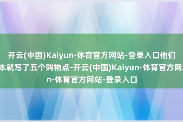 开云(中国)Kaiyun·体育官方网站-登录入口他们联络同里原本就写了五个购物点-开云(中国)Kaiyun·体育官方网站-登录入口