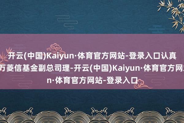 开云(中国)Kaiyun·体育官方网站-登录入口认真公告出任申万菱信基金副总司理-开云(中国)Kaiyun·体育官方网站-登录入口