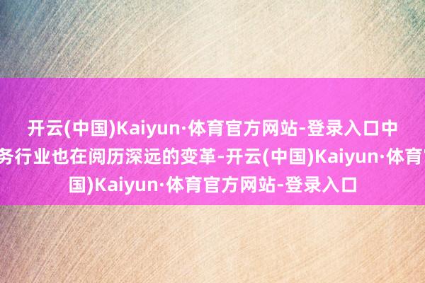 开云(中国)Kaiyun·体育官方网站-登录入口中介、装修等考虑服务行业也在阅历深远的变革-开云(中国)Kaiyun·体育官方网站-登录入口