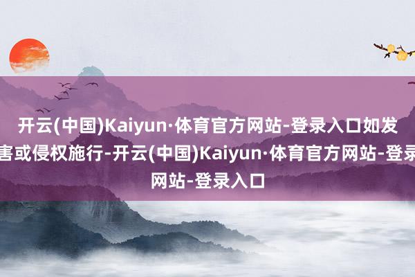 开云(中国)Kaiyun·体育官方网站-登录入口如发现存害或侵权施行-开云(中国)Kaiyun·体育官方网站-登录入口