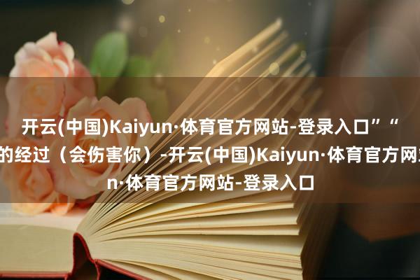 开云(中国)Kaiyun·体育官方网站-登录入口”“陨落和下落的经过（会伤害你）-开云(中国)Kaiyun·体育官方网站-登录入口