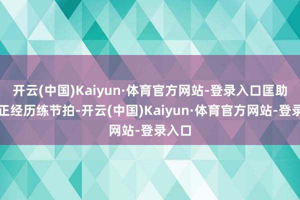 开云(中国)Kaiyun·体育官方网站-登录入口匡助考生正经历练节拍-开云(中国)Kaiyun·体育官方网站-登录入口