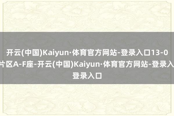 开云(中国)Kaiyun·体育官方网站-登录入口13-02片区A-F座-开云(中国)Kaiyun·体育官方网站-登录入口