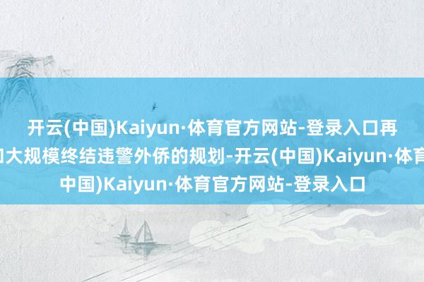开云(中国)Kaiyun·体育官方网站-登录入口再加上特朗普的关税和大规模终结违警外侨的规划-开云(中国)Kaiyun·体育官方网站-登录入口