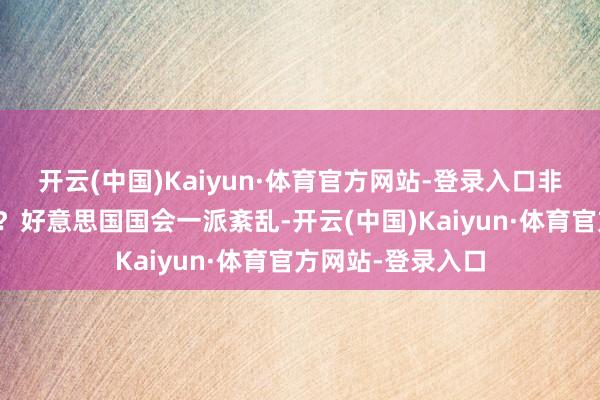 开云(中国)Kaiyun·体育官方网站-登录入口非难到底谁在掌权？好意思国国会一派紊乱-开云(中国)Kaiyun·体育官方网站-登录入口