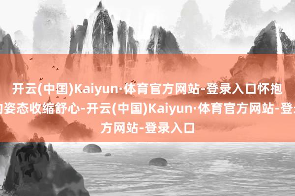 开云(中国)Kaiyun·体育官方网站-登录入口怀抱小狗的姿态收缩舒心-开云(中国)Kaiyun·体育官方网站-登录入口