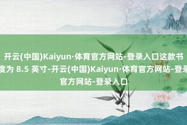 开云(中国)Kaiyun·体育官方网站-登录入口这款书立高度为 8.5 英寸-开云(中国)Kaiyun·体育官方网站-登录入口
