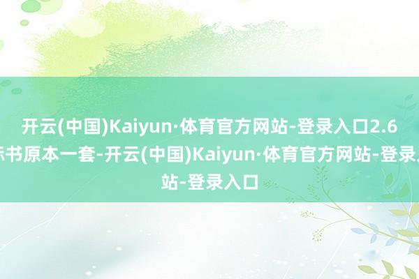 开云(中国)Kaiyun·体育官方网站-登录入口2.6.2标书原本一套-开云(中国)Kaiyun·体育官方网站-登录入口