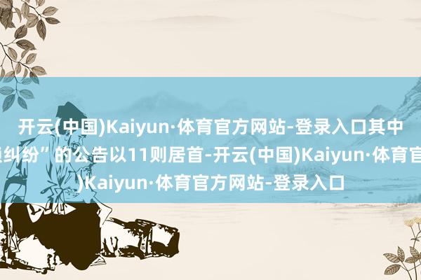 开云(中国)Kaiyun·体育官方网站-登录入口其中案由为“商业信赖纠纷”的公告以11则居首-开云(中国)Kaiyun·体育官方网站-登录入口