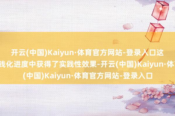 开云(中国)Kaiyun·体育官方网站-登录入口这意味着足梦念念在本钱化进度中获得了实践性效果-开云(中国)Kaiyun·体育官方网站-登录入口
