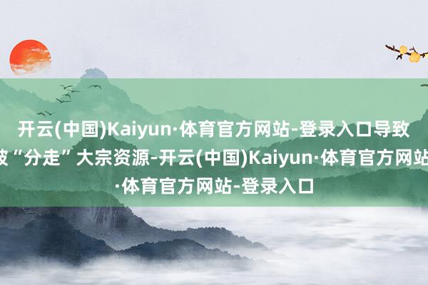 开云(中国)Kaiyun·体育官方网站-登录入口导致游戏下载被“分走”大宗资源-开云(中国)Kaiyun·体育官方网站-登录入口