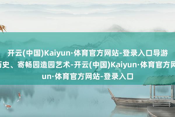 开云(中国)Kaiyun·体育官方网站-登录入口导游详解祠堂群历史、寄畅园造园艺术-开云(中国)Kaiyun·体育官方网站-登录入口