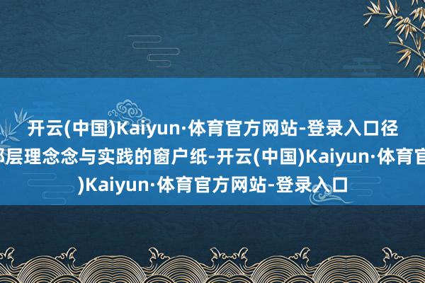 开云(中国)Kaiyun·体育官方网站-登录入口径直捅破了公益圈那层理念念与实践的窗户纸-开云(中国)Kaiyun·体育官方网站-登录入口