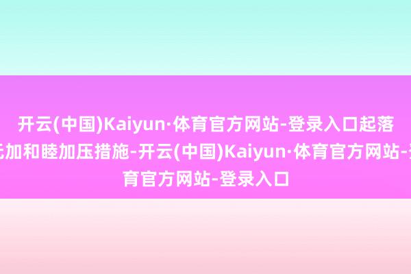 开云(中国)Kaiyun·体育官方网站-登录入口起落架舱内无加和睦加压措施-开云(中国)Kaiyun·体育官方网站-登录入口