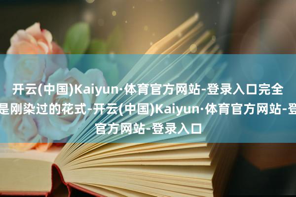 开云(中国)Kaiyun·体育官方网站-登录入口完全看不出是刚染过的花式-开云(中国)Kaiyun·体育官方网站-登录入口