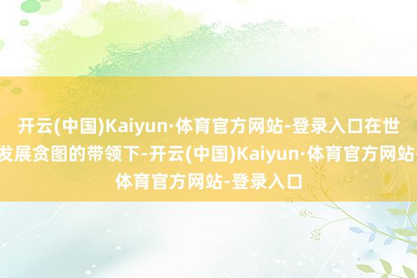 开云(中国)Kaiyun·体育官方网站-登录入口在世界马产业发展贪图的带领下-开云(中国)Kaiyun·体育官方网站-登录入口