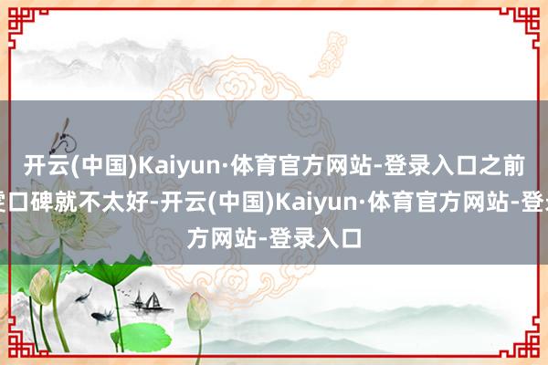 开云(中国)Kaiyun·体育官方网站-登录入口之前王玉雯口碑就不太好-开云(中国)Kaiyun·体育官方网站-登录入口