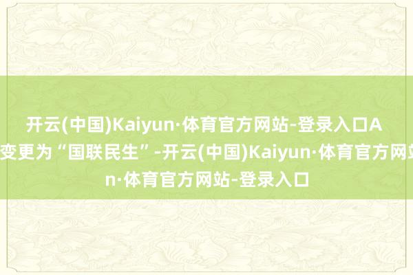 开云(中国)Kaiyun·体育官方网站-登录入口A 股证券简称变更为“国联民生”-开云(中国)Kaiyun·体育官方网站-登录入口