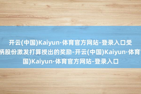 开云(中国)Kaiyun·体育官方网站-登录入口受托东谈主为兴隆把柄股份激发打算授出的奖励-开云(中国)Kaiyun·体育官方网站-登录入口