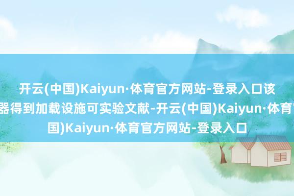 开云(中国)Kaiyun·体育官方网站-登录入口该剧本会从分发做事器得到加载设施可实验文献-开云(中国)Kaiyun·体育官方网站-登录入口