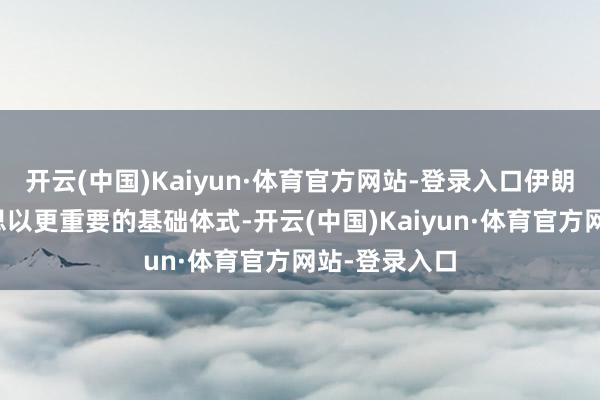 开云(中国)Kaiyun·体育官方网站-登录入口伊朗将错误好意思以更重要的基础体式-开云(中国)Kaiyun·体育官方网站-登录入口