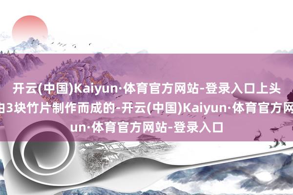 开云(中国)Kaiyun·体育官方网站-登录入口上头的床板则是由3块竹片制作而成的-开云(中国)Kaiyun·体育官方网站-登录入口