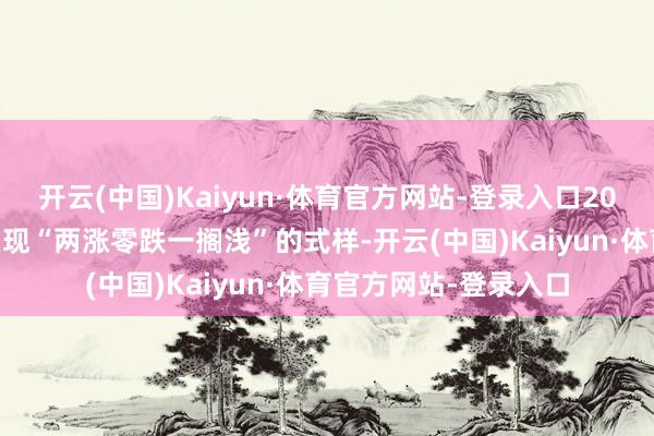 开云(中国)Kaiyun·体育官方网站-登录入口2025年内制品油调价呈现“两涨零跌一搁浅”的式样-开云(中国)Kaiyun·体育官方网站-登录入口