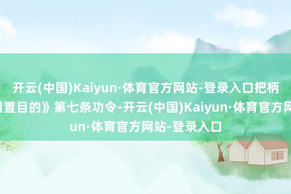开云(中国)Kaiyun·体育官方网站-登录入口把柄《石油价钱措置目的》第七条功令-开云(中国)Kaiyun·体育官方网站-登录入口