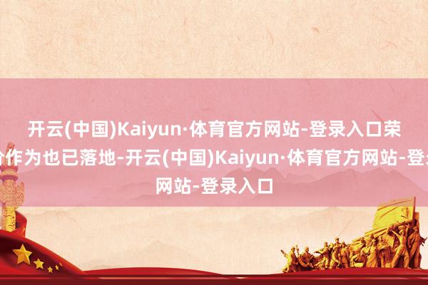 开云(中国)Kaiyun·体育官方网站-登录入口 荣耀加价作为也已落地-开云(中国)Kaiyun·体育官方网站-登录入口