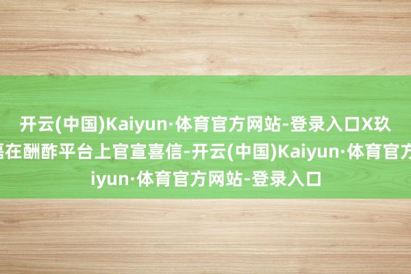开云(中国)Kaiyun·体育官方网站-登录入口X玖少年团成员赵磊在酬酢平台上官宣喜信-开云(中国)Kaiyun·体育官方网站-登录入口