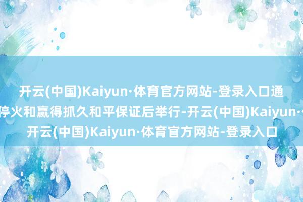 开云(中国)Kaiyun·体育官方网站-登录入口通知乌克兰总统选举将在停火和赢得抓久和平保证后举行-开云(中国)Kaiyun·体育官方网站-登录入口
